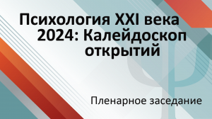 Пленарное заседание конференции «Психология XXI века» 2024 года