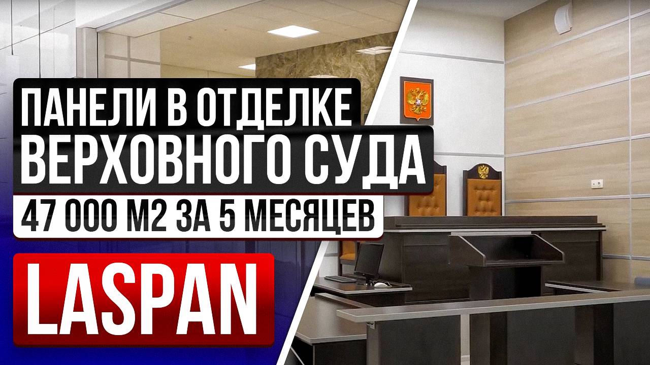 Обзор стеновых панелей на примере здания Верховного суда РБ. Как ускорить ремонт в 5 раз?