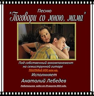 ПОГОВОРИ СО МНОЮ МАМА-3 вар.- (Под 7GUITARx2-VOC- вок-нр..) исп. А. Лебедев. Видео от 29 авг. 2023 г