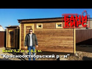Баня 3,2 х 4,2 БАНИ КИРС
