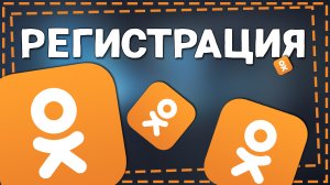Как Зарегистрироваться в Одноклассниках 2024