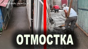 Как сделать отмостку?