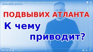 ПОСЛЕДСТВИЯ подвывиха Атланта? К чему приводит смещение 1-го позвонка?