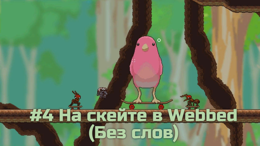 Прохожу webbed. Данки с птицей на скейте