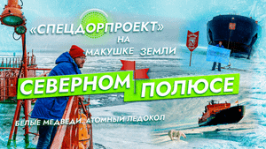 Северный полюс. «СпецДорПроект» на макушке Земли.