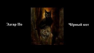 Эдгар Аллан По - Чёрный кот - Слушать онлайн