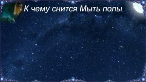 К чему снится Мыть полы (Сонник)