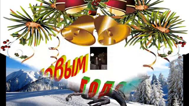 с новым годом.wmv