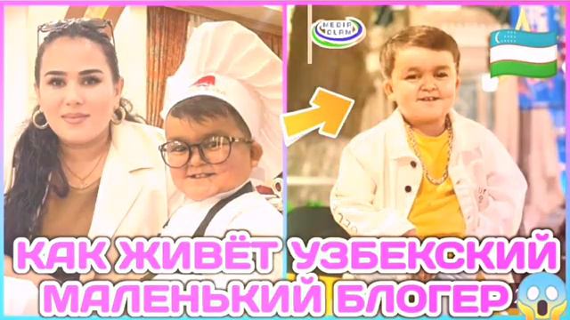 Узбекский маленький блогер Ерали Буйкобилов  как живёт