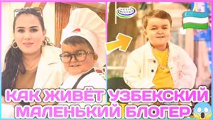 Узбекский маленький блогер Ерали Буйкобилов как живёт