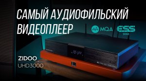 Видеоплеер с нереальным звуком Zidoo UHD3000