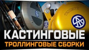 Троллинговые сборки • Кастинговый вариант • Русская Рыбалка 4