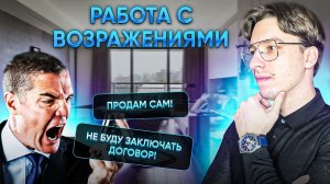 Отработка возражений для риэлтора ⧸⧸ Не буду заключать договор | Продам сам | Есть фото на сайте