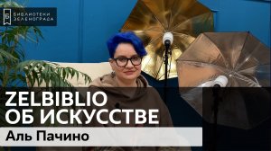 Аль Пачино / #zelbiblio об искусстве