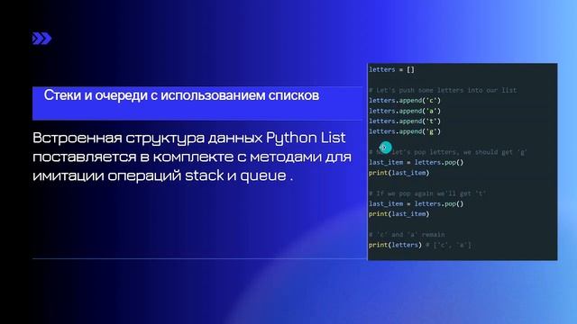 Стеки и очереди | Python