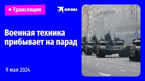 Военная техника прибывает в Москву на парад в честь Дня Победы: прямая трансляция