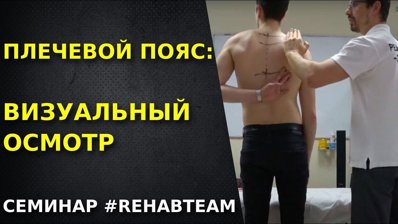 Визуальный осмотр плечевого пояса. Видео с семинара.