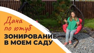 ЗОНИРОВАНИЕ УЧАСТКА | Какие зоны отдыха есть у нас | Новый помощник по дому - Даджет R100
