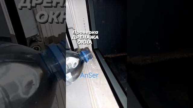 Проверь свои каналы. В пластиковом окне вода стоять не должна ☝️ смотреть онлайн