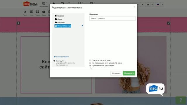 Как добавить новые страницы в Конструкторе сайтов REG.RU
