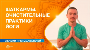 ШАТКАРМЫ. Очистительные практики йоги. Александр Назаренко