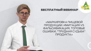 МАРКИРОВКА ПИЩЕВОЙ ПРОДУКЦИИ: ИМИТАЦИЯ VS ФАЛЬСИФИКАЦИЯ, ТОПОВЫЕ ОШИБКИ, «ТРУДНАЯ СУДЬБА» ПРОДУКТА