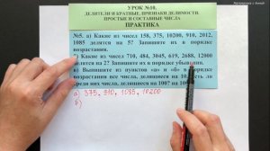 5 класс. Урок 10. ПРАКТИКА: Делители и кратные. Признаки делимости. Простые и составные числа