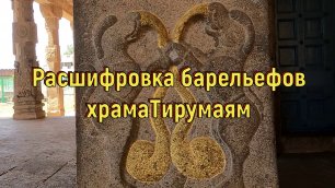 Расшифровка барельефов храмаТирумаям. [№ B-085.25.06.2022.]