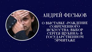 Андрей Феськов о выставке «Рождение современного искусства: Выбор Сергея Щукина» в Государственном Э