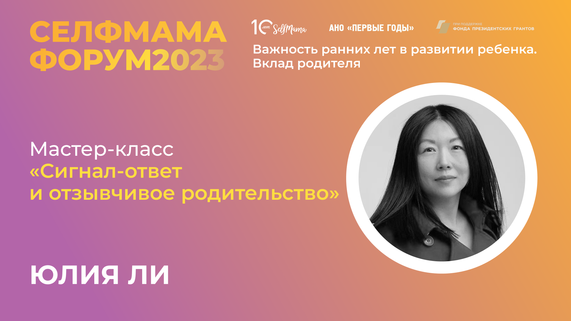 «Сигнал-ответ и отзывчивое родительство». Мастер-класс Юлии Ли на СелфМама Форуме 2023