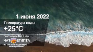 ПОГОДА В ЕГИПТЕ: ХУРГАДА И ШАРМ-ЭЛЬ-ШЕЙХ 1 ИЮНЯ 2022
