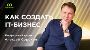 Как создать IT-бизнес. Интервью гендиректора "СофтЭксперт"