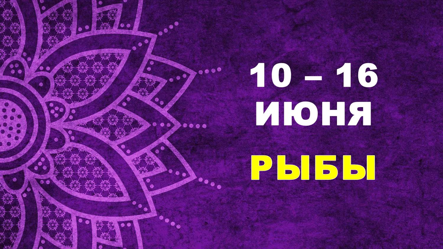 ♓ РЫБЫ. 🔮 С 10 по 16 ИЮНЯ 2024 г. ✨️ Таро-прогноз 💫