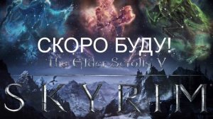 В ЭФИРЕ ◉ The Elder Scrolls V: Skyrim #36