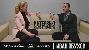 Интервью Иван Обухов