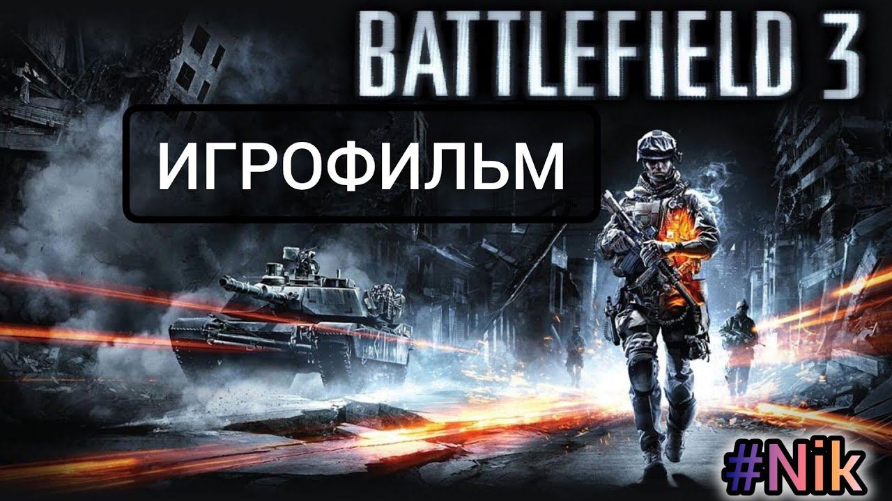 ИГРОФИЛЬМ Battlefield 3 (все кат-сцены, на русском) прохождение без комментариев