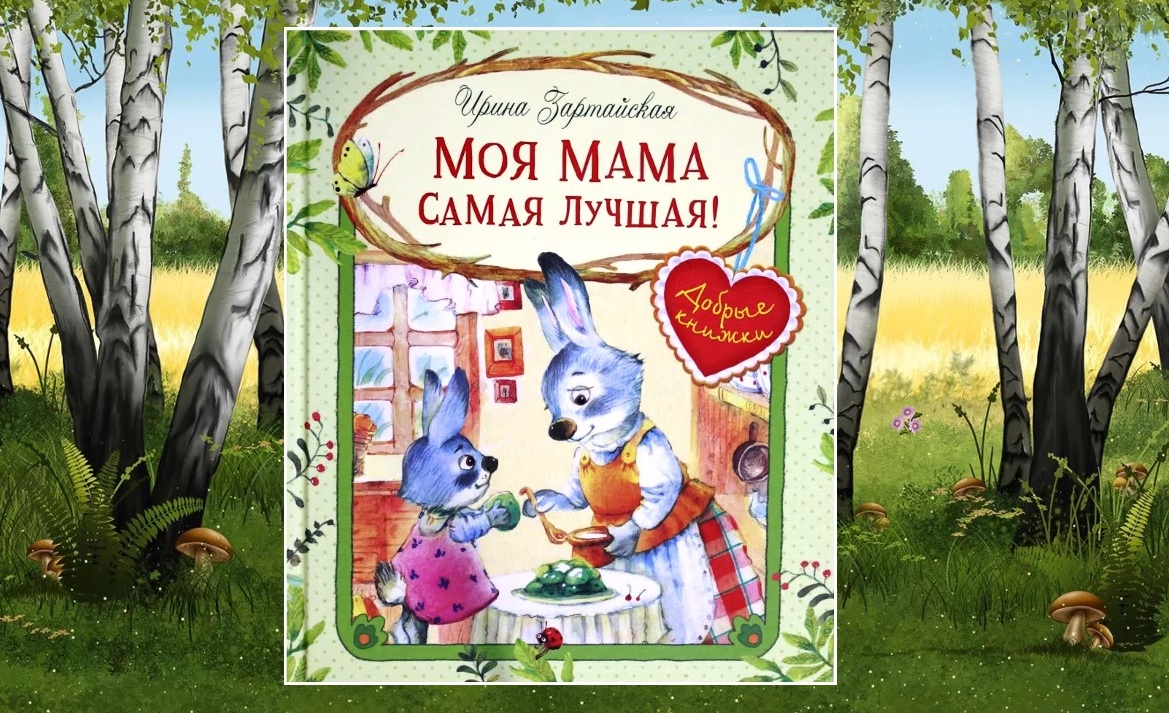 «МЕТР С КНИЖКОЙ»  Ирина Зартайская «Моя мама самая лучшая!»