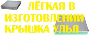 Лёгкая в изготовлении крышка улья