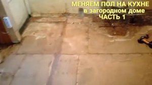 ДЕМОНТАЖ СТАРОГО ПОЛА НА ДАЧЕ! (кухня) чвсть 1