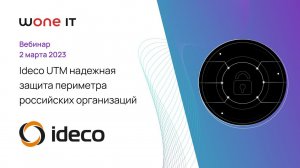 Ideco UTM: надежная защита периметра российских организаций