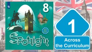 Spotlight 8. Модуль 1. Across the Сurriculum