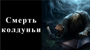 Смерть колдуньи.