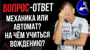 Механика или автомат? На чем обучаться?