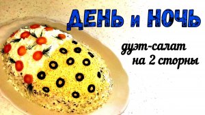 ДЕНЬ И НОЧЬ. Дуэт-салат НА ЛЮБОЙ ВКУС. УГОДИТ ВСЕМ ГОСТЯМ!!!  2 салата на одном блюде и на 2 стороны