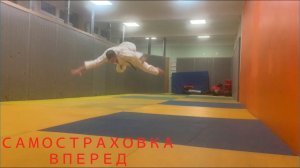 Самостраховка вперед