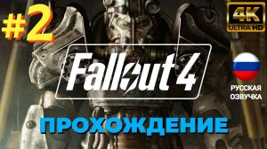 Fallout 4 | ИГРОФИЛЬМ | Без Комментариев | Русская Озвучка | Часть 2 | Сложность Выживание