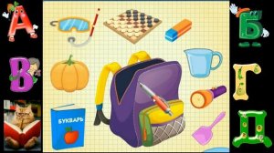 Собираем портфель в школу. Игра собери школьный портфель