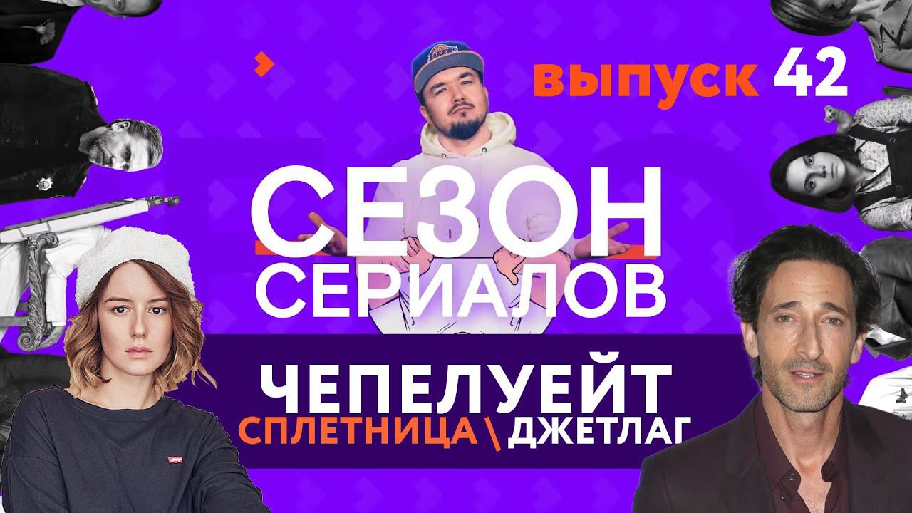 ЧЕПЕЛУЕЙТ \ СПЛЕТНИЦА \ ДЖЕТЛАГ | Сезон Сериалов | Выпуск 42 смотреть онлайн