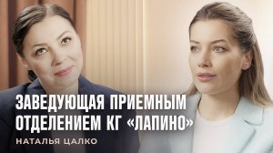 Заведующая приемным отделением КГ «Лапино» Наталья Цалко