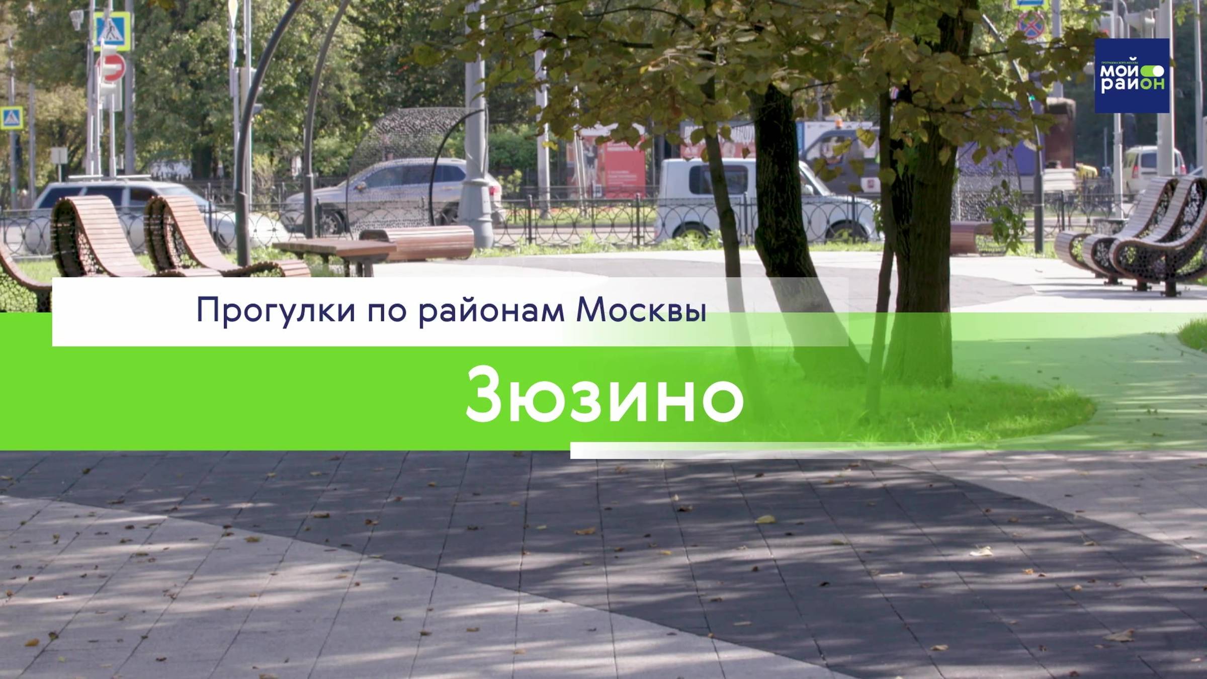 Прогулки по районам Москвы: Зюзино